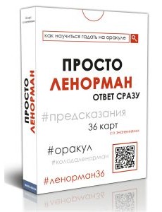 Просто Ленорман Просто Ленорман