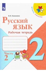 Русский язык. 2 класс. Рабочая тетрадь. В 2-х частях. Часть 2