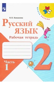Русский язык. 2 класс. Рабочая тетрадь. В 2-х частях. Часть 1