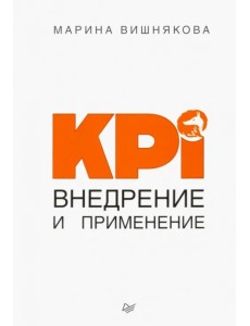 KPI. Внедрение и применение