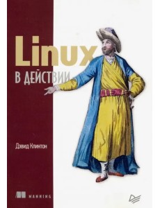 Linux в действии