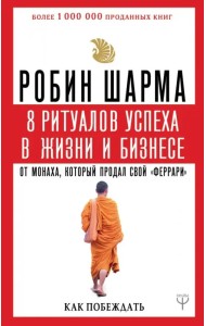 8 ритуалов успеха в жизни и бизнесе от монаха, который продал свой 