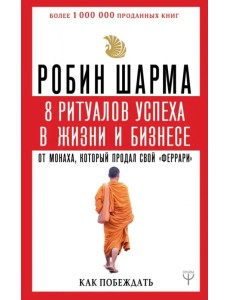 8 ритуалов успеха в жизни и бизнесе от монаха, который продал свой "феррари". Как побеждать