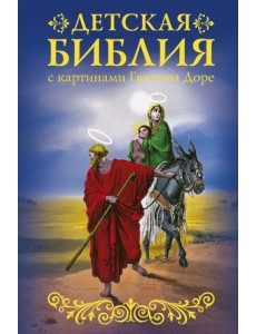 Библия для детей с картинами Гюстава Доре Библия для детей с картинами Гюстава Доре
