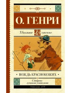 Вождь краснокожих