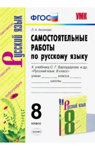 Русский язык. 8 класс. Самостоятельные работы к учебнику С. Г. Бархударова и др. ФГОС