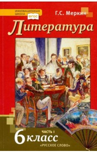 Литература. 6 класс. Учебник. В 2-х частях. ФГОС. Часть 1