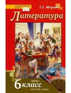 Литература. 6 класс. Учебник. В 2-х частях. ФГОС. Часть 1