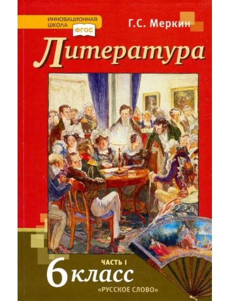 Литература. 6 класс. Учебник. В 2-х частях. ФГОС. Часть 1