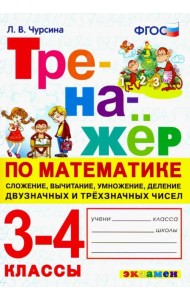 Тренажёр по математике. 3-4 классы. Сложение, вычитание, умножение, деление двузначных и трёхзначны