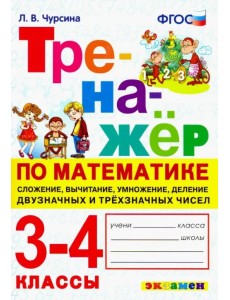 Тренажёр по математике. 3-4 классы. Сложение, вычитание, умножение, деление двузначных и трёхзначны