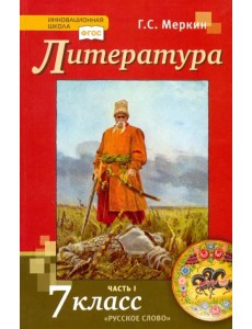 Литература. 7 класс. Учебник. В 2-х частях. ФГОС. Часть 1 Литература. 7 класс. Учебник. В 2-х частях. ФГОС. Часть 1