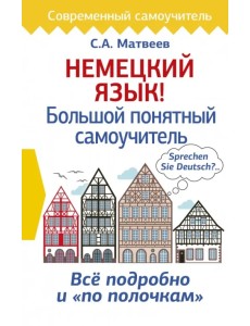 Немецкий язык! Большой понятный самоучитель
