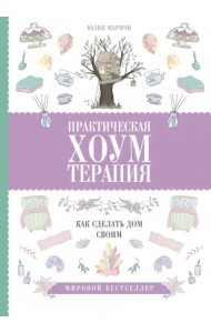 Практическая хоумтерапия. Как сделать дом своим
