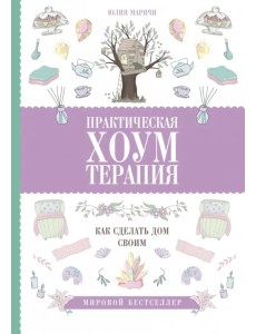 Практическая хоумтерапия. Как сделать дом своим Практическая хоумтерапия. Как сделать дом своим