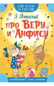 Про Веру и Анфису