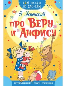 Про Веру и Анфису