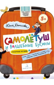 Самолётуш и волшебные бусины