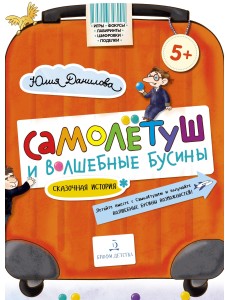 Самолётуш и волшебные бусины Самолётуш и волшебные бусины