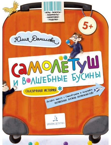 Самолётуш и волшебные бусины