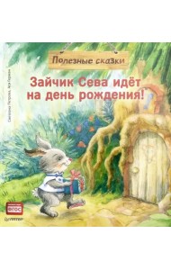 Зайчик Сева идёт на день рождения! Полезные сказки