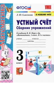 Математика. Устный счёт. 3 класс. Сборник упражнений к учебнику М. И. Моро и др. ФГОС