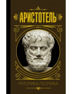 Риторика. Поэтика
