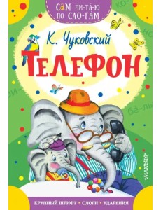 Телефон