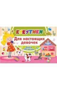 Кукутики. Для настоящих девочек