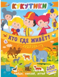 Кукутики. Кто где живет? Кукутики. Кто где живет?