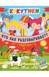 Кукутики. Кто как разговаривает?