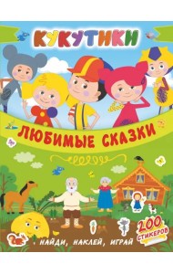 Кукутики. Любимые сказки