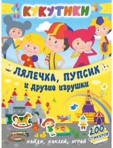 Кукутики. Лялечка, пупсик и другие игрушки Кукутики. Лялечка, пупсик и другие игрушки