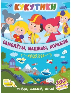 Кукутики. Самолеты, машины, корабли Кукутики. Самолеты, машины, корабли