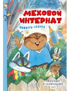Меховой интернат