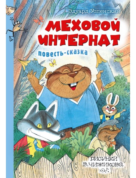 Меховой интернат