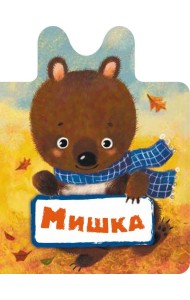 Мишка
