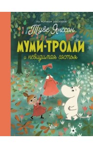 Муми-тролли и невидимая гостья