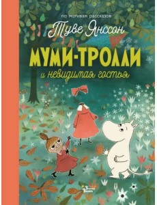 Муми-тролли и невидимая гостья Муми-тролли и невидимая гостья