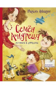 Семен Андреич. Летопись в каракулях