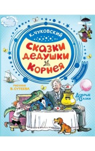 Сказки дедушки Корнея