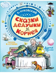 Сказки дедушки Корнея