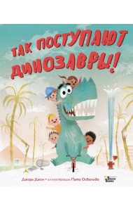 Так поступают динозавры!