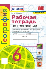 География. 6 класс. Рабочая тетрадь с комплектом контурных карт к учебнику А.И. Алексеева и др. ФГОС