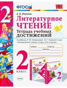 Литературное чтение. 2 класс. Тетрадь учебных достижений Литературное чтение. 2 класс. Тетрадь учебных достижений