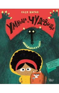 Умница и чудовище