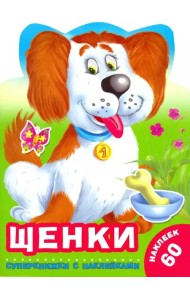 Щенки