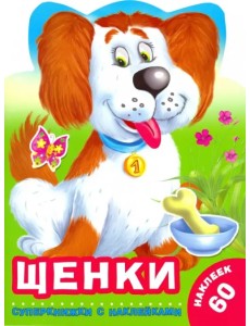 Щенки