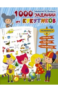Кукутики. 1000 занимательных заданий от Кукутиков