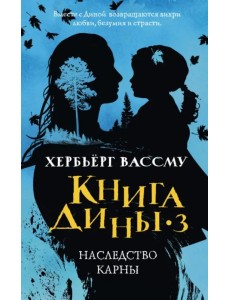 Книга Дины 3. Наследство Карны